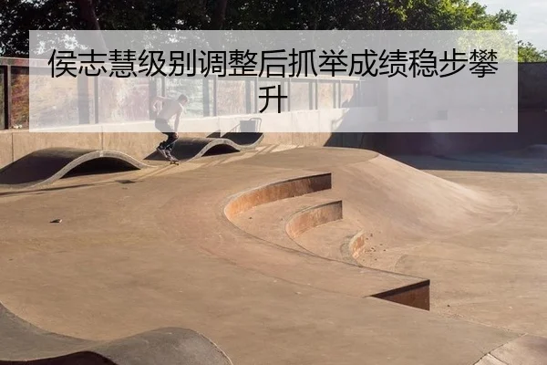 侯志慧级别调整后抓举成绩稳步攀升