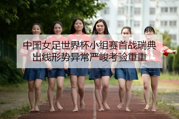 zhong-guo-nv-zu-shi-jie-bei-xiao-zu-sai-shou-zhan-rui-dian-chu-xian-xing-shi-yi-chang-yan-jun-kao-yan-chong-chong-2-716.jpg