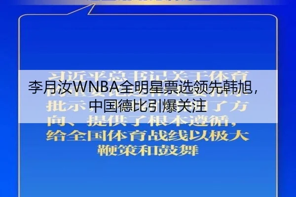 李月汝WNBA全明星票选领先韩旭，中国德比引爆关注
