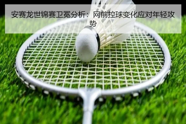 an-sai-long-shi-jin-sai-wei-mian-fen-xi-wang-qian-kong-qiu-bian-hua-ying-dui-nian-qing-gong-shi-3-930.jpg